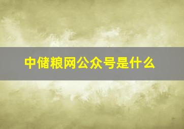 中储粮网公众号是什么