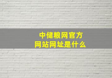 中储粮网官方网站网址是什么