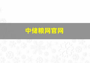 中储粮网官网