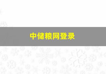 中储粮网登录