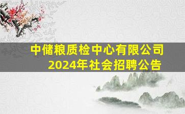 中储粮质检中心有限公司2024年社会招聘公告