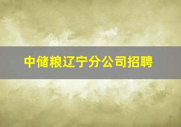 中储粮辽宁分公司招聘