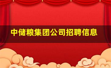 中储粮集团公司招聘信息