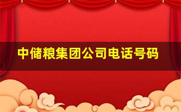 中储粮集团公司电话号码