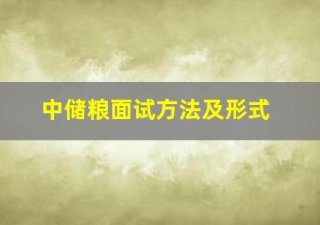 中储粮面试方法及形式