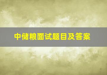 中储粮面试题目及答案