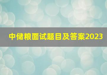 中储粮面试题目及答案2023