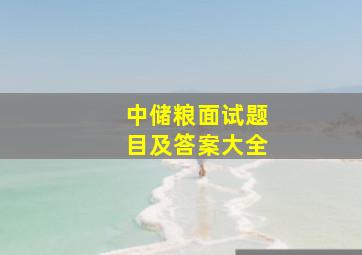 中储粮面试题目及答案大全