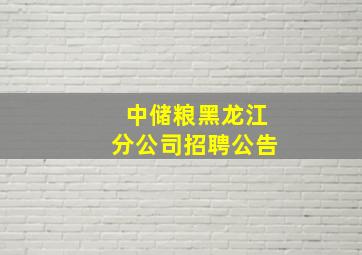 中储粮黑龙江分公司招聘公告