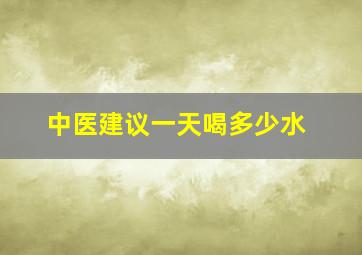 中医建议一天喝多少水