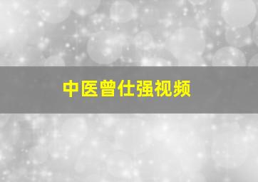 中医曾仕强视频