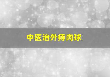 中医治外痔肉球