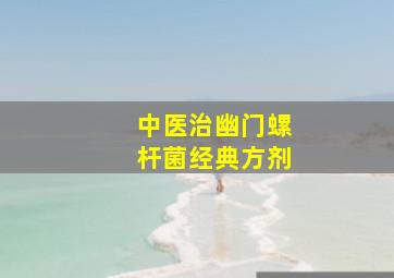 中医治幽门螺杆菌经典方剂