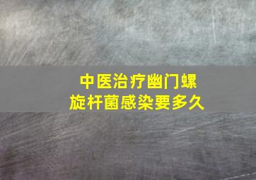 中医治疗幽门螺旋杆菌感染要多久