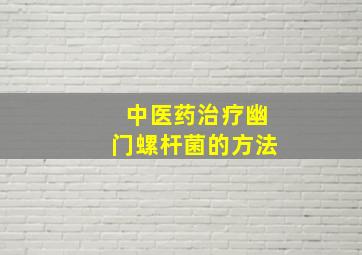 中医药治疗幽门螺杆菌的方法