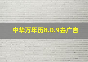 中华万年历8.0.9去广告