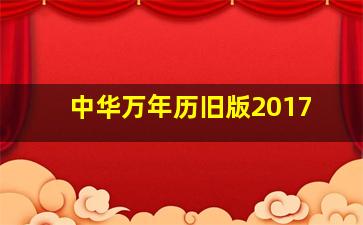 中华万年历旧版2017