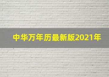 中华万年历最新版2021年