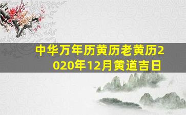 中华万年历黄历老黄历2020年12月黄道吉日