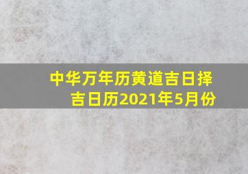 中华万年历黄道吉日择吉日历2021年5月份