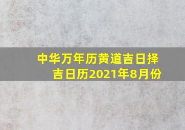 中华万年历黄道吉日择吉日历2021年8月份