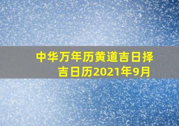 中华万年历黄道吉日择吉日历2021年9月