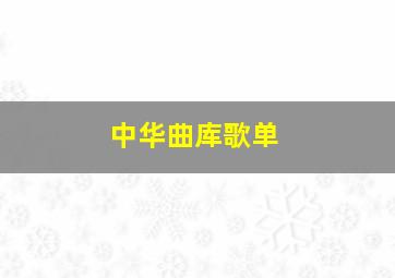 中华曲库歌单