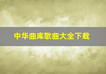 中华曲库歌曲大全下载