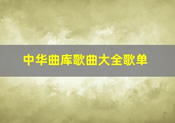 中华曲库歌曲大全歌单