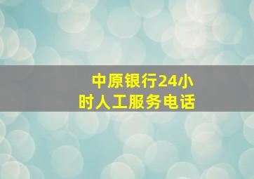 中原银行24小时人工服务电话