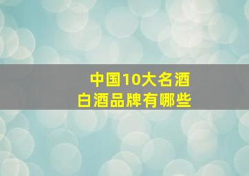 中国10大名酒白酒品牌有哪些