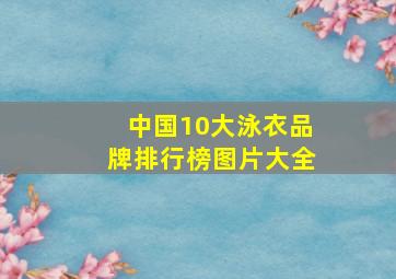 中国10大泳衣品牌排行榜图片大全