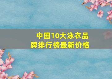 中国10大泳衣品牌排行榜最新价格