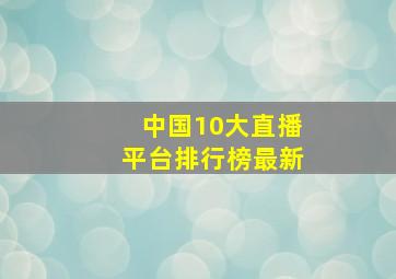 中国10大直播平台排行榜最新