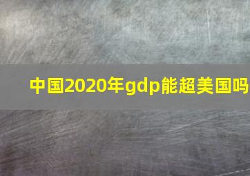 中国2020年gdp能超美国吗