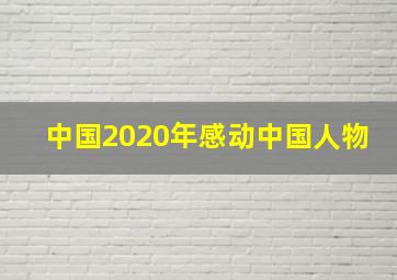 中国2020年感动中国人物