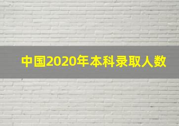 中国2020年本科录取人数