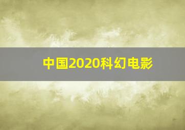 中国2020科幻电影