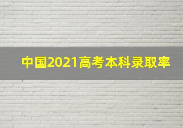 中国2021高考本科录取率