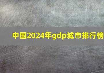 中国2024年gdp城市排行榜