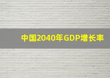 中国2040年GDP增长率