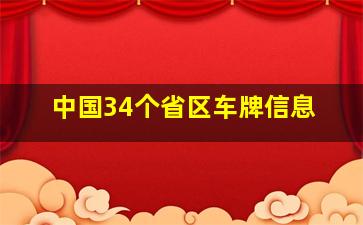 中国34个省区车牌信息