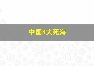 中国3大死海