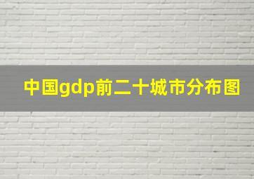 中国gdp前二十城市分布图