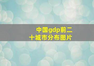 中国gdp前二十城市分布图片