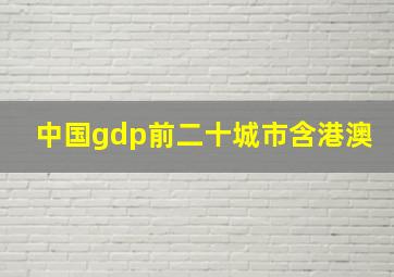 中国gdp前二十城市含港澳