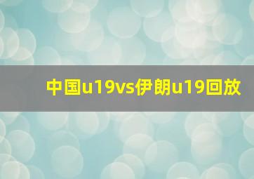 中国u19vs伊朗u19回放