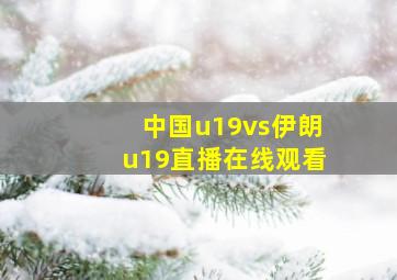 中国u19vs伊朗u19直播在线观看