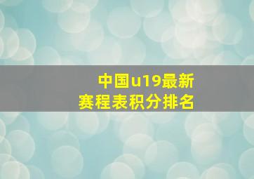 中国u19最新赛程表积分排名