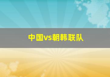 中国vs朝韩联队